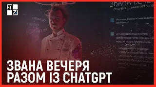 Євген Клопотенко: Для званої вечері  я зготую 7 страв, які згенерує штучний інтелект ChatGPT