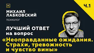 Лучший ответ на вопрос с онлайн-консультации «Неоправданные ожидания. Страхи, тревожность»