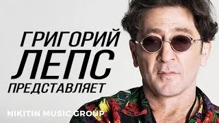 Григорий Лепс представляет - НОВИНКИ 2016