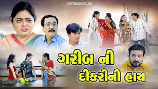 ગરીબ ની દીકરી ની હાય  ll Garib Ni Dikri Ni Hai  ll New Video ll ગરીબ ની હાય ll  @psvideofilms