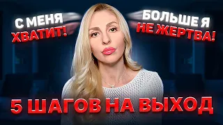 🔺Выход из позиции жертвы⚡5 шагов🔻