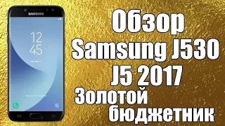 Samsung J530 Galaxy J5 2017 полный обзор + тесты.