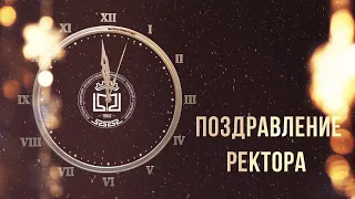 Поздравление ректора