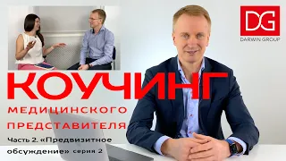 Коучинг медицинского представителя. Часть 2: "Предвизитное обсуждение" серия 2