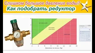 Подбор диаметр редуктора давления воды! От А до Я!