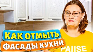 ЗА 5 МИНУТ отмыть Кухню, Фасады, Стены, Обои, Мебель от ЖИРА и ГРЯЗИ