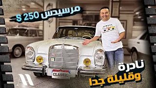 Mercedes S 250 Classic || مرسيدس اس 250 نادرة جدا