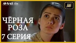 Чёрная роза 7 серия  русская озвучка (Турция серии)