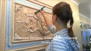 Декоративная покраска (патинирование) лепнины из гипса