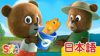 さかながとれた「Once I Caught A Fish Alive」| こどものうた |  Super Simple 日本語