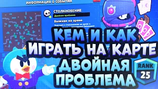 Кем и Как Играть На Карте Двойная Проблема в Бравл Старс? Гайд Brawl Stars