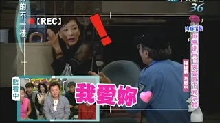 2014.10.24真的不一樣part4　警衛超哈繡惠姊　竟跪下求婚啦！