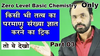 04 Trick to Find Atomic number of any  elements किसी भी तत्व की परमाणु संख्या ज्ञात करने की ट्रिक