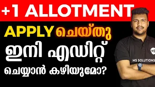 +1 ALLOTMENT APPLY ചെയ്തു ഇനി എഡിറ്റ് ചെയ്യാൻ കഴുയുമോ?| MS SOLUTIONS