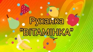 Розумна фізкультура / Руханка  "Вітамінка".