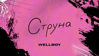 Wellboy - Струна (lyric video)