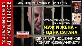 Муж и жена против аферистов из сбербанка серия 5