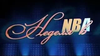 Передача "Неделя в НБА"  от 14.06.2011