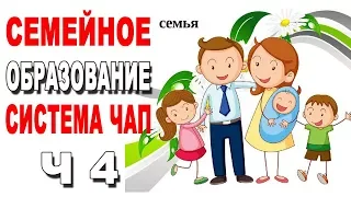 Семейное образование, система ЧАП (часть 4 из 4)