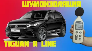 Шумоизоляция Tiguan R line c замерами уровня шума До и После