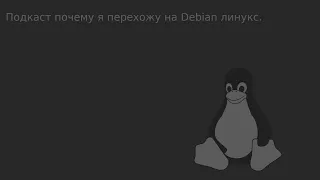 Подкаст почему я переехал на Debian линукс.