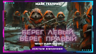 Майк Гелприн - Берег левый, берег правый (рассказ, фантастика)