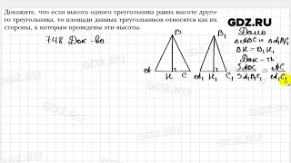 № 748 - Геометрия 8 класс Мерзляк