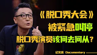 《脱口秀大会》停办，相声被批低级恶俗？脱口秀演员该何去何从？#圆桌派 #许子东 #马家辉 #梁文道 #锵锵行天下 #观复嘟嘟 #马未都