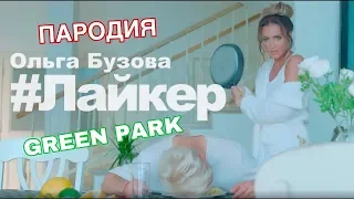 Лайкер Бузова  Пародия