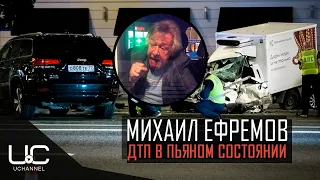 МИХАИЛ ЕФРЕМОВ: ДТП С ЛЕТАЛЬНЫМ ИСХОДОМ | ВСЕ ЧТО ИЗВЕСТНО