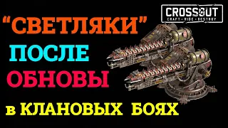 Crossout СВЕТЛЯКИ на КВ ПОСЛЕ ОБНОВЫ