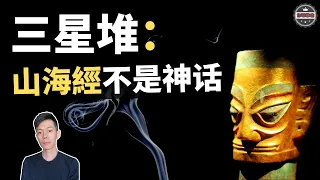 「三星堆」顛覆人類歷史？！「山海經」竟然不是神話故事！（2020）｜【你可敢信 & Nic Believe】