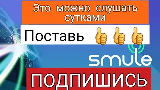 ЭТО МОЖНО СЛУШАТЬ СУТКАМИ . ДУЭТ. УГОЛЕК.#Prostory  #smule #песня #уголек #Lx24