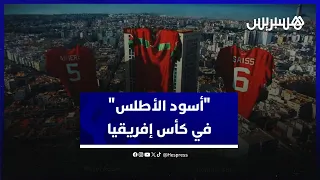 بطريقة رائعة ومبتكرة .. هكذا تم تقديم لائحة المنتخب المغربي المشاركة في كأس إفريقيا بالكوت ديفوار