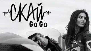 СКАЙ — Go Go (Official Music Video) 2016