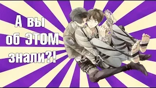 [ Интересные Факты #3 ] Леви Аккерман / Атака Титанов