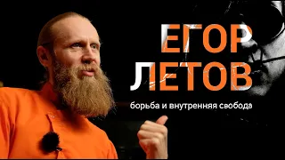 Егор Летов: Борьба и внутренняя свобода | Трибьют