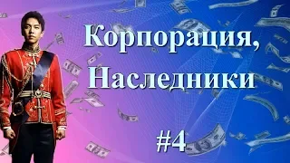 ТОП - 22 Дорам. Корпорация, Наследники #4. Влюбилась в богатого красавчика