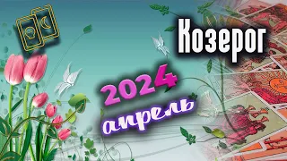 Козерог Таро Апрель 2024