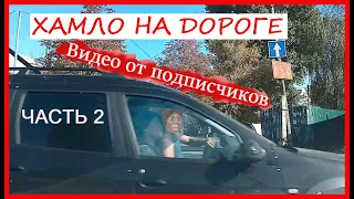 Хамло на дороге. Видео от подписчиков. Часть 2