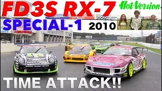 FD3S RX-7特集-1 チューニングカー タイムアタック【Best MOTORing】2010