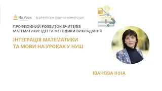 Інна Іванова. Інтеграція математики та мови на уроках у НУШ