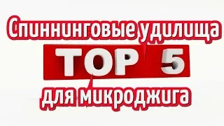 Топ 5 бюджетных спиннинговых удилищ для микроджига