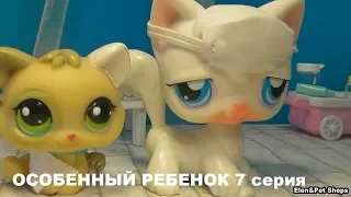 LPS: ОСОБЕННЫЙ РЕБЕНОК 7 серия