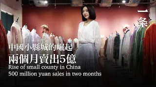 曹縣崛起：兩個月賣出5億，更大的爆發還在後面 The Rise of Cao Xian: 500 Million Yuan Sales in Two Months