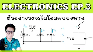 วงจรไดโอดแบบขนาน Electronics Parallel Diode Circuit (EP.3)