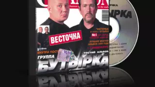 Бутырка - Весточка