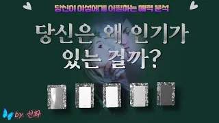 [타로/매력💗] 당신은 왜 이성에게 인기가 있는 걸까?