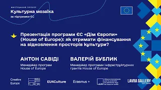 Презентація програми ЄС «Дім Європи»: як отримати фінансування на відновлення просторів культури?