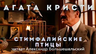 Агата Кристи - Стимфалийские птицы | Аудиокнига (Рассказ) | Читает Большешальский